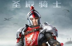 和平精英圣殿骑士保底价分析 新时装外观一览 和平精英圣殿骑士保底价分析 新时装外观一览