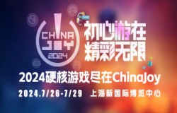 3A 大作百舸争流?今年 ChinaJoy 将大有看头! 3A 大作百舸争流?今年 ChinaJoy 将大有看头!