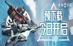 《星际52区》预下载今日开启 4月24日10时正式开服 《星际52区》预下载今日开启 4月24日10时正式开服