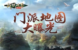 还原记忆中的经典!《剑侠世界:起源》门派地图大曝光! 还原记忆中的经典!《剑侠世界:起源》门派地图大曝光!