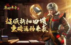 海量福利拿到手软!《原始传奇》活动秘境限时开启 海量福利拿到手软!《原始传奇》活动秘境限时开启