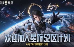 《星际52区》今日全平台公测 南天门计划联动同步开启! 《星际52区》今日全平台公测 南天门计划联动同步开启!