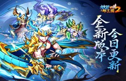 《放开那三国2》槃金武将携主角新时装,今日上新 《放开那三国2》槃金武将携主角新时装,今日上新