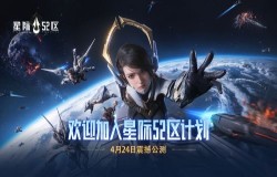 《星际52区》新手攻略 开服玩法上手指南 《星际52区》新手攻略 开服玩法上手指南