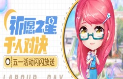 《推理学院》祈愿之星x千人对决上线!五一活动闪闪放送 《推理学院》祈愿之星x千人对决上线!五一活动闪闪放送