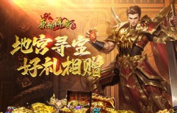 入夏福利惊喜连连!《原始传奇》地宫寻宝火热开启! 入夏福利惊喜连连!《原始传奇》地宫寻宝火热开启!