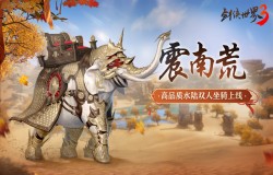 新坐骑新奇兵!《剑侠世界3》夏日活动全面开启 新坐骑新奇兵!《剑侠世界3》夏日活动全面开启