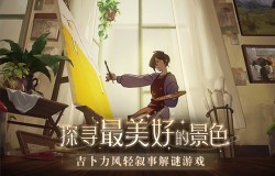 TapTap9.7分,Steam97%好评如潮,吉卜力风独立游戏《倾听画语》发售定档6月12日 TapTap9.7分,Steam97%好评如潮,吉卜力风独立游戏《倾听画语》发售定档6月12日