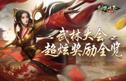 自带盟主光环的称号?《剑侠世界:起源》武林大会超炫奖励全览 自带盟主光环的称号?《剑侠世界:起源》武林大会超炫奖励全览