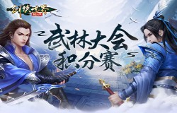跨服会武!《剑侠世界:起源》武林大会积分赛正式开战 跨服会武!《剑侠世界:起源》武林大会积分赛正式开战