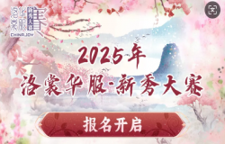 2025 ChinaJoy洛裳华服•新秀大赛报名开启！