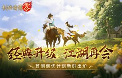 经典再升级！西山居武侠新游《剑侠情缘·零》首测调优方向