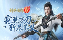 剑鸣江湖！《剑侠情缘·零》新门派剑阁特色分析