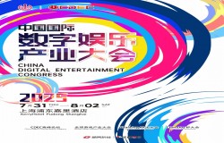 预见未来！2025全球游戏产业大会即将开幕