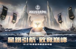 2025《巅峰战舰》星路联赛鏖战终章,12月27日静待王座加冕! 2025《巅峰战舰》星路联赛鏖战终章,12月27日静待王座加冕!