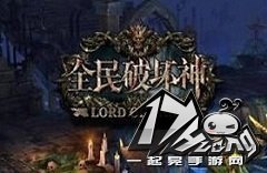 全民破坏神许愿石攻略
