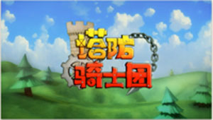  塔防骑士团奇利山道三星通关 1-16通关视频 