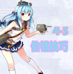 战舰少女4-3偷铝技巧 尝败绩只为偷铝