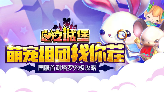  《心之城堡》国服首测塔罗玩法究极攻略 