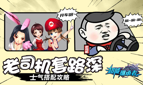  老司机套路深 《超能继承者》士气搭配攻略 
