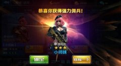  全民突击佣兵怎么选择 佣兵攻击机制详解 