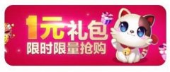  天天酷跑1元礼包活动介绍 限时限量抢购 