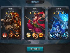  乱斗西游初始英雄哪个好 初始英雄选择攻略 
