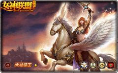  女神联盟手游天马骑士怎么样 天马骑士肉吗 
