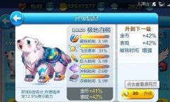  天天酷跑新坐骑极地白熊怎么样 值得入手吗 