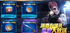  全民突击紫抢大放送活动介绍 消费即送壕礼 