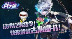  天天风之旅解救古恶魔书所有任务一览 