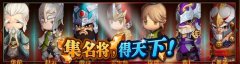  全民闯天下活动有哪些 集名将得天下 