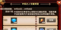  全民闯天下冲级达人专属奖励活动一览 
