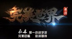  完美世界怎么快速升级 轻松便捷的升级技巧 