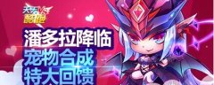  天天酷跑潘多拉降临活动介绍 S宠物任性送 