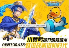  全民飞机大战天马王子宠物搭配技巧攻略 