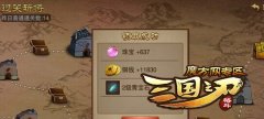  三国之刃过关斩将第十四关通关攻略心得 