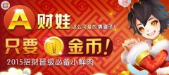  天天风之旅春节新版本 新年快到财娃很忙 