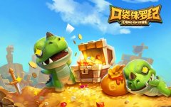  口袋侏罗纪霸王龙和淘气龙的技能书哪一关出 