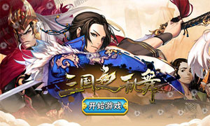 三国之乱舞魏国阵容搭配