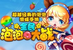  全民泡泡大战B级宠物哪个好 属性加成详解 
