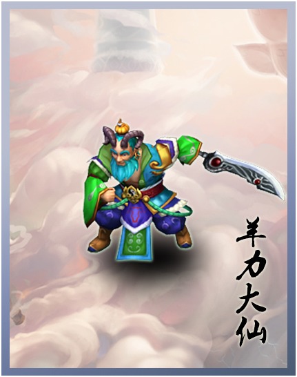 月光宝盒手游羊力大仙