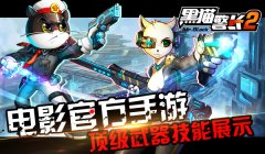 黑猫警长手游白猫女警技能攻略
