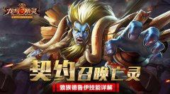  《龙与精灵》狼族德鲁伊技能攻略 
