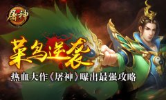 菜鸟逆袭！热血大作《屠神》曝出最强攻略​