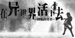  活在异世界快速刷魂攻略 