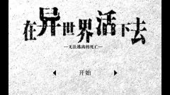  活在异世界各职业初始属性以及特殊能力攻略 