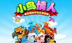  《小鸟情人》新手攻略 