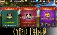 百将行十连抽和单抽对比详细分析