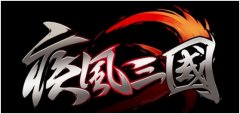  疾风三国BOSS战系统解析 